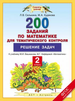 Читать 200 заданий по математике для тематического контроля. Решение задач. 2-й класс - Лариса Селькина