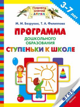 Читать Программа дошкольного образования «Ступеньки к школе» - Марьяна Михайловна Безруких