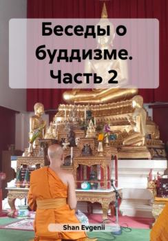 Читать Беседы о буддизме. Часть 2 - Evgenii Shan