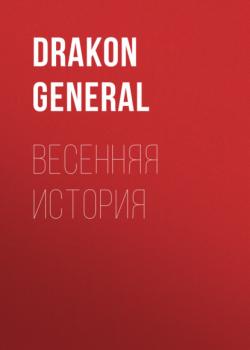 Читать Весенняя история - Drakon General