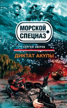 Читать Диктат акулы - Сергей Зверев