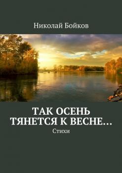 Читать Так осень тянется к весне… - Николай Бойков