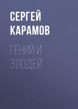 Читать Гений и злодей - Сергей Карамов
