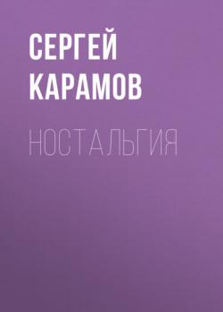 Читать Ностальгия - Сергей Карамов