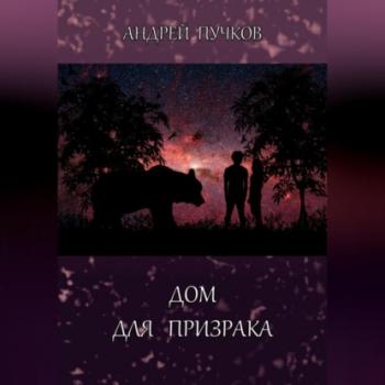 Читать Дом для призрака - Андрей Викторович Пучков