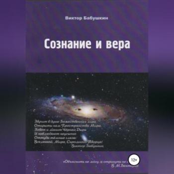 Читать Сознание и вера - Виктор Евгеньевич Бабушкин