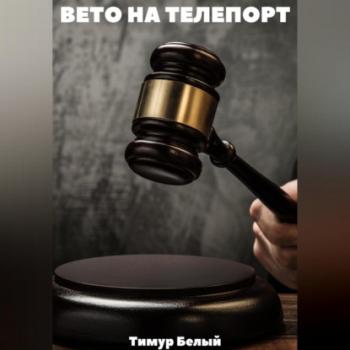 Читать Вето на телепорт - Тимур Белый