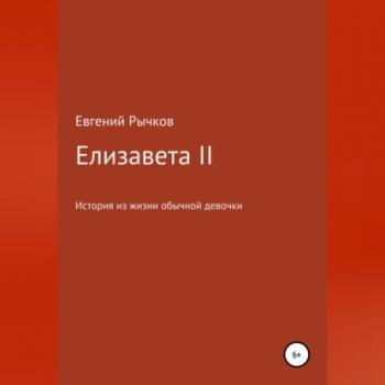 Читать Елизавета II - Евгений Николаевич Рычков