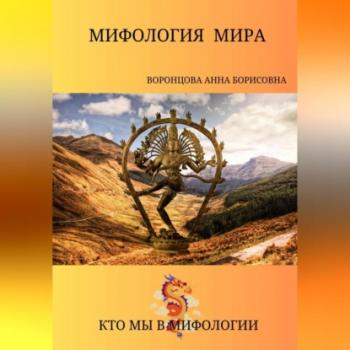 Читать Мифология мира - Анна Борисовна Воронцова