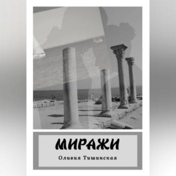 Читать Миражи - Оливия Тишинская