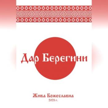 Читать Дар Берегини - Жива Божеславна
