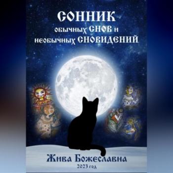 Читать Сонник обычных снов и необычных сновидений - Жива Божеславна