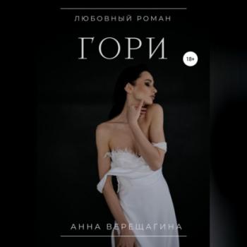 Читать Гори - Анна Верещагина