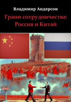 Читать Грани сотрудничества: Россия и Китай (2000-2008) - Владимир Андерсон