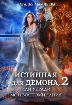 Читать Истинная для демона-2, или Укради мои воспоминания - Наталья Мамлеева