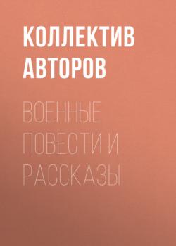 Читать Военные повести и рассказы - Валентин Катаев