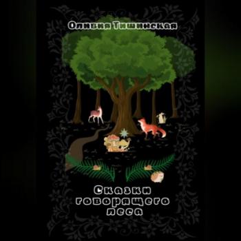 Читать Сказки говорящего леса - Оливия Тишинская