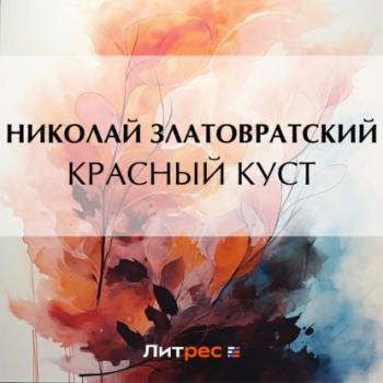 Читать Красный куст - Николай Златовратский