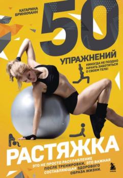 Читать 50 упражнений. Растяжка - Катарина Бринкманн