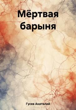 Читать Мёртвая барыня - Анатолий Алексеевич Гусев