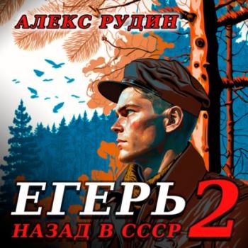 Читать Егерь – 2: Назад в СССР - Алекс Рудин