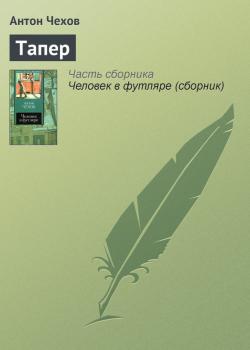 Читать Тапер - Антон Чехов