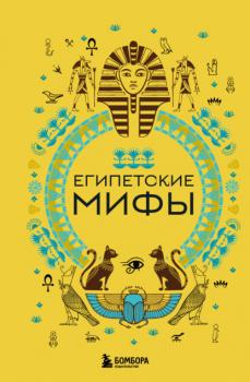 Читать Египетские мифы - А. Н. Николаева