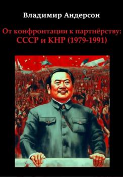 Читать От конфронтации к партнёрству: СССР и КНР (1979-1991) - Владимир Андерсон