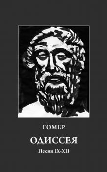 Читать Одиссея. Песни IX-XII - Гомер