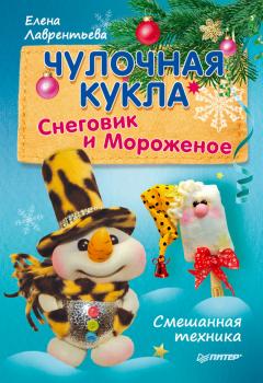 Читать Чулочная кукла. Снеговик и Мороженое - Елена Лаврентьева