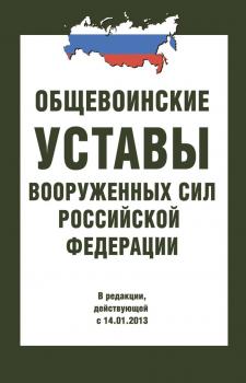 Читать Общевоинские уставы Вооруженных Сил РФ - Сборник
