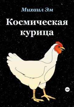 Читать Космическая курица - Михаил Эм