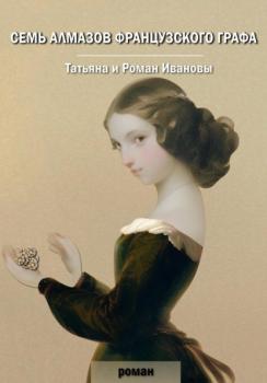 Читать Семь алмазов французского графа - Татьяна Иванова