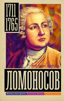 Читать Ломоносов - Иона Ризнич