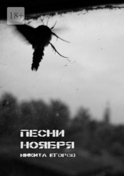 Читать Песни ноября - Никита Егоров