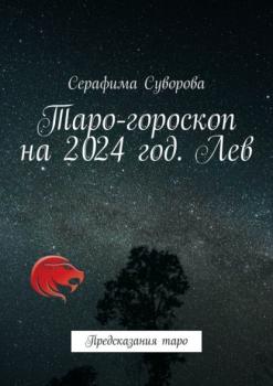 Читать Таро-гороскоп на 2024 год. Лев. Предсказания таро - Серафима Суворова