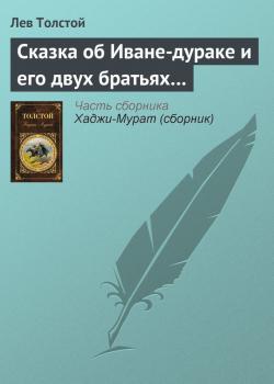 Читать Сказка об Иване-дураке и его двух братьях… - Лев Толстой
