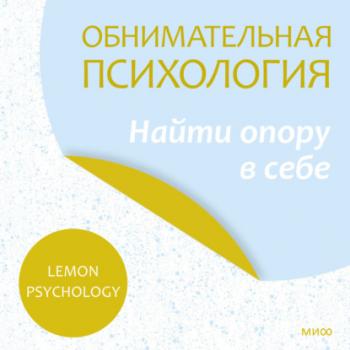 Читать Обнимательная психология: найти опору в себе - Lemon Psychology