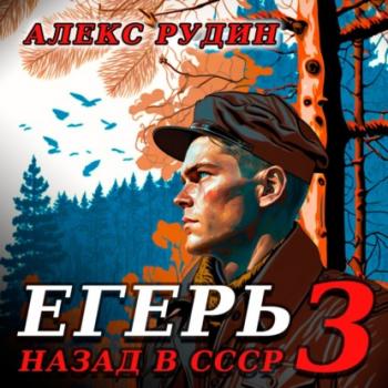 Читать Егерь – 3: Назад в СССР - Алекс Рудин
