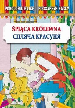 Читать Śpiąca Królewna Спляча Красуня - Anna Pietrzykowska