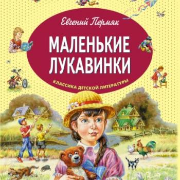 Читать Маленькие лукавинки - Евгений Пермяк