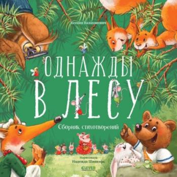 Читать Однажды в лесу - Ксения Валаханович