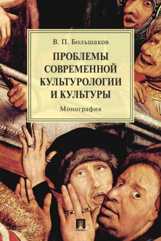 Читать Проблемы современной культурологии и культуры - В. П. Большаков