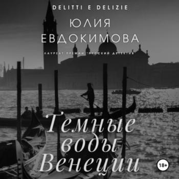 Читать Темные воды Венеции - Юлия Евдокимова