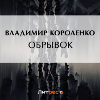 Читать Обрывок - Владимир Короленко