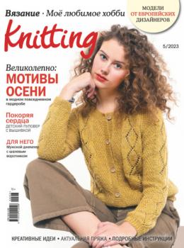 Читать Knitting. Вязание. Моё любимое хобби №5/2023 - Группа авторов