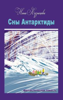Читать Сны Антарктиды - Нина Кузнецова