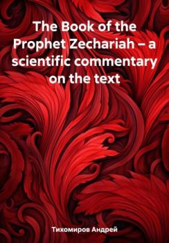 Читать The Book of the Prophet Zechariah – a scientific commentary on the text - Андрей Тихомиров