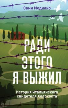 Читать Ради этого я выжил. История итальянского свидетеля Холокоста - Сами Модиано