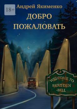 Читать Добро пожаловать - Андрей Якименко